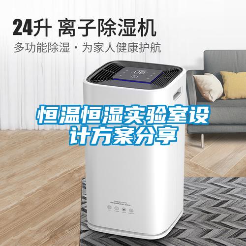 恒溫恒濕實(shí)驗(yàn)室設(shè)計(jì)方案分享