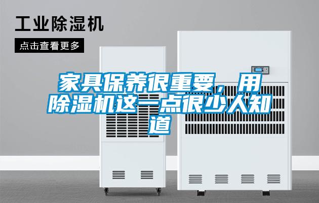 家具保養(yǎng)很重要，用除濕機這一點很少人知道