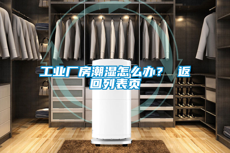 工業(yè)廠房潮濕怎么辦？ 返回列表頁