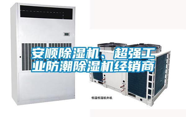 安順除濕機、超強工業(yè)防潮除濕機經(jīng)銷商