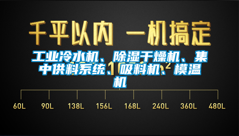 工業(yè)冷水機、除濕干燥機、集中供料系統(tǒng)、吸料機、模溫機
