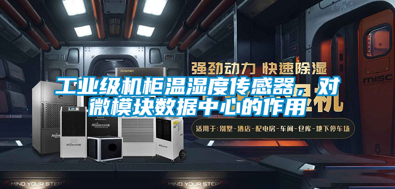 工業(yè)級(jí)機(jī)柜溫濕度傳感器，對(duì)微模塊數(shù)據(jù)中心的作用