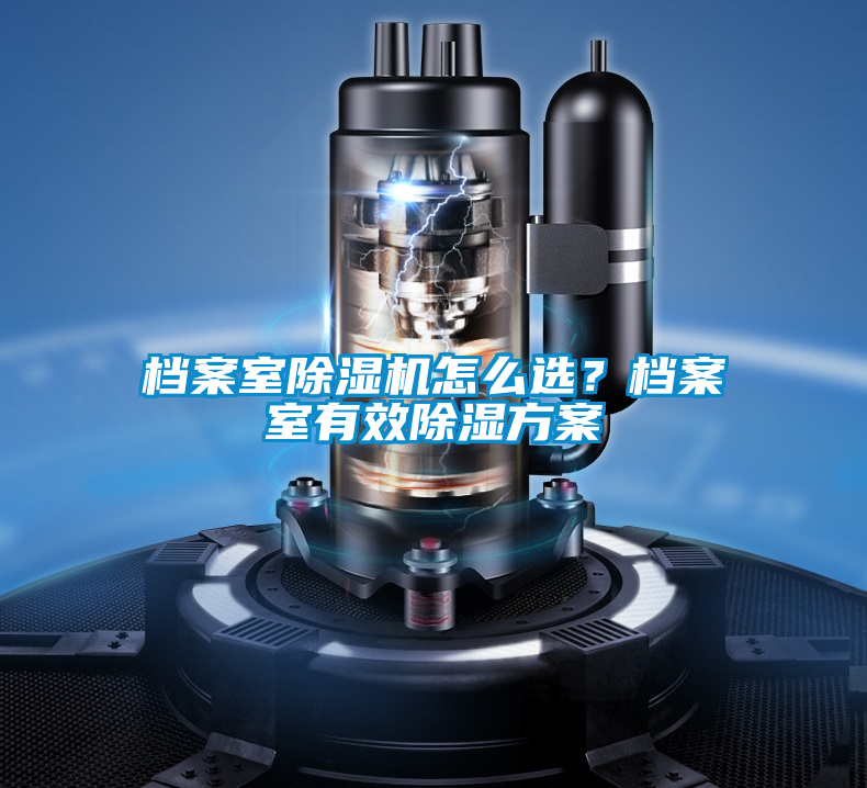 檔案室除濕機怎么選？檔案室有效除濕方案