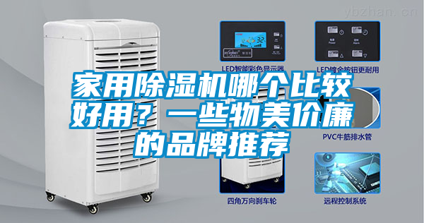 家用除濕機(jī)哪個比較好用？一些物美價(jià)廉的品牌推薦