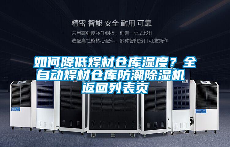 如何降低焊材倉(cāng)庫(kù)濕度？全自動(dòng)焊材倉(cāng)庫(kù)防潮除濕機(jī) 返回列表頁(yè)