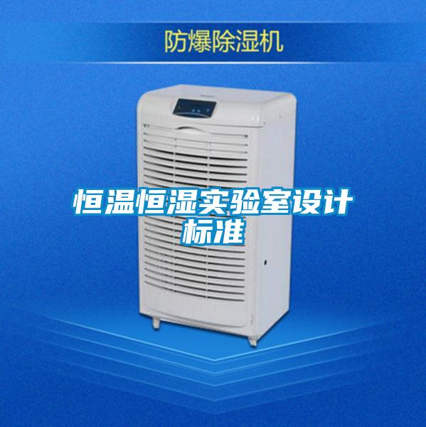 恒溫恒濕實驗室設計標準