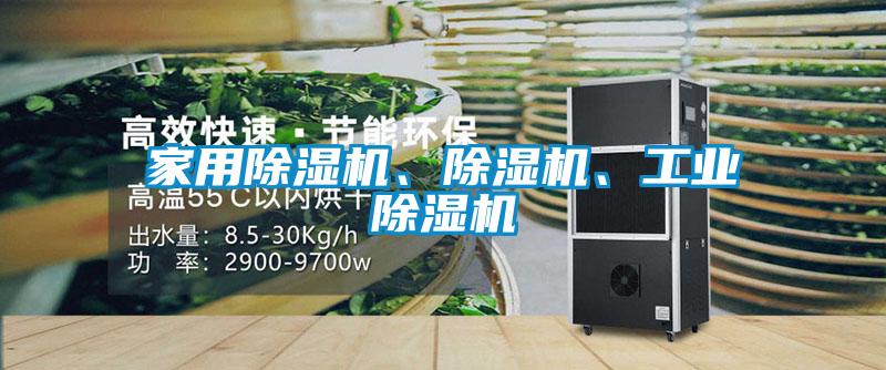 家用除濕機(jī)、除濕機(jī)、工業(yè)除濕機(jī)
