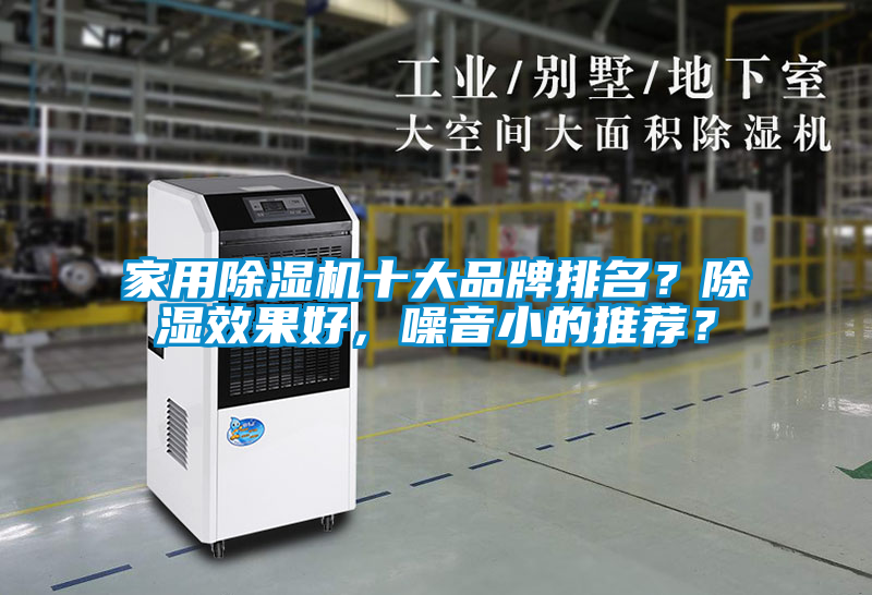 家用除濕機(jī)十大品牌排名？除濕效果好，噪音小的推薦？
