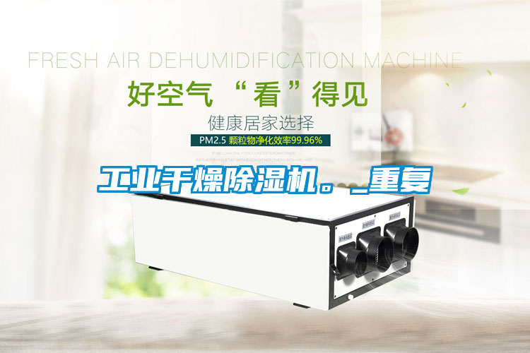 工業(yè)干燥除濕機(jī)。_重復(fù)