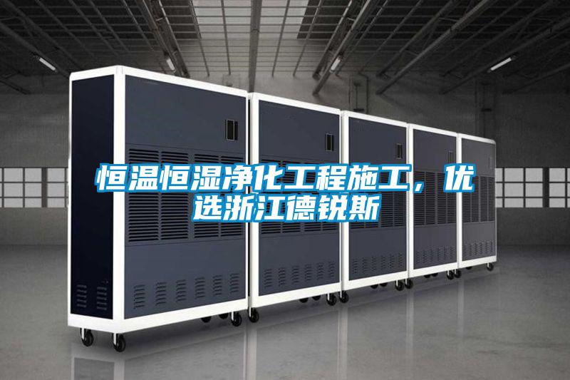 恒溫恒濕凈化工程施工，優(yōu)選浙江德銳斯