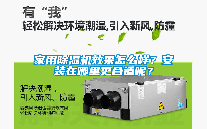 家用除濕機效果怎么樣？安裝在哪里更合適呢？