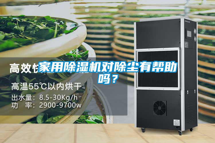 家用除濕機(jī)對(duì)除塵有幫助嗎？