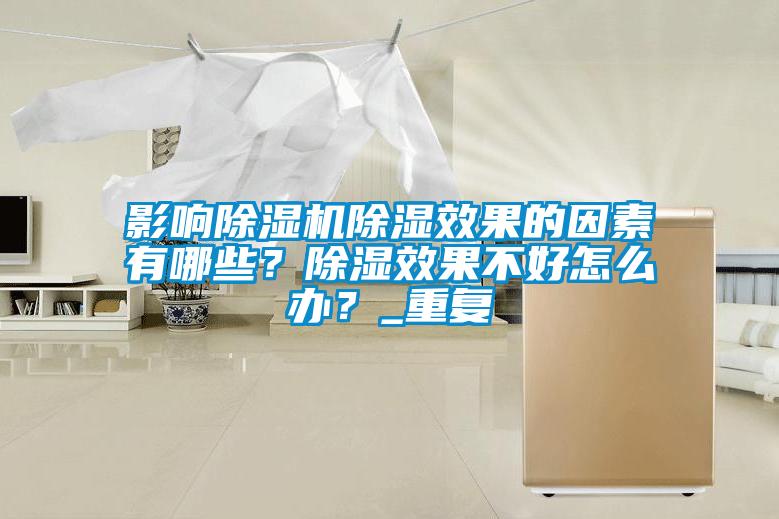 影響除濕機(jī)除濕效果的因素有哪些？除濕效果不好怎么辦？_重復(fù)