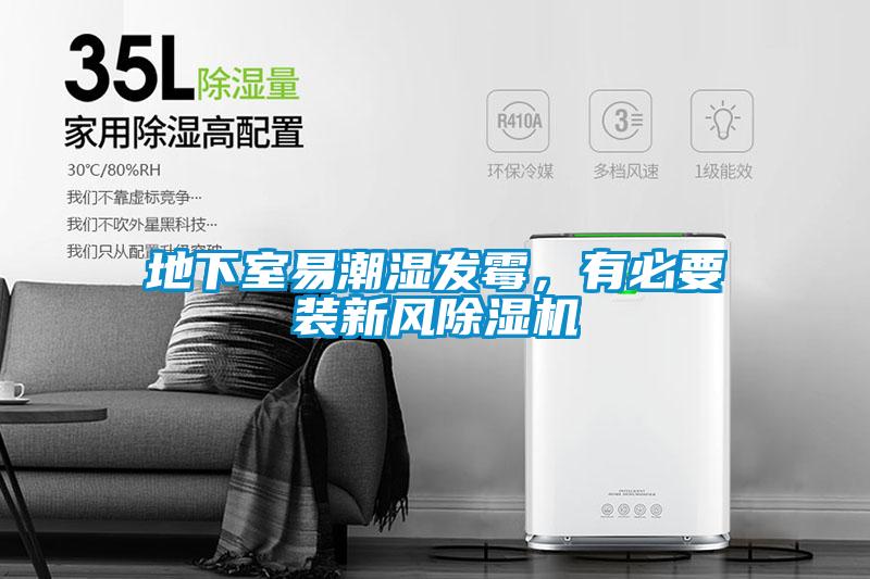 地下室易潮濕發(fā)霉，有必要裝新風(fēng)除濕機(jī)