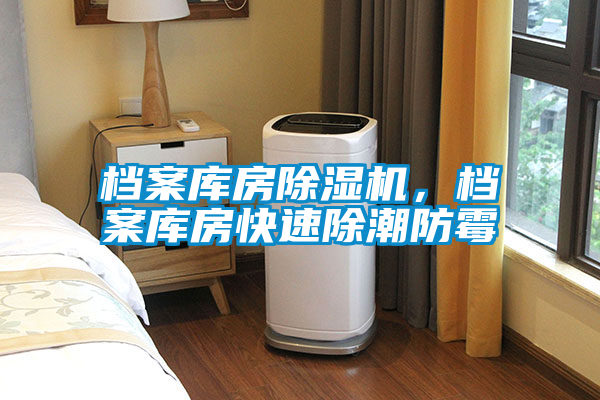 檔案庫房除濕機，檔案庫房快速除潮防霉