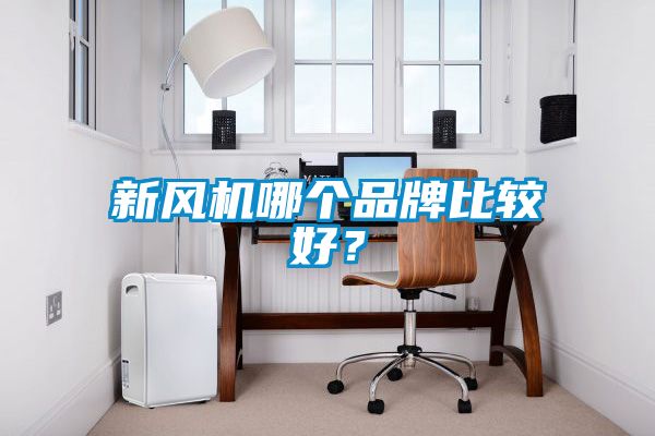 新風機哪個品牌比較好？