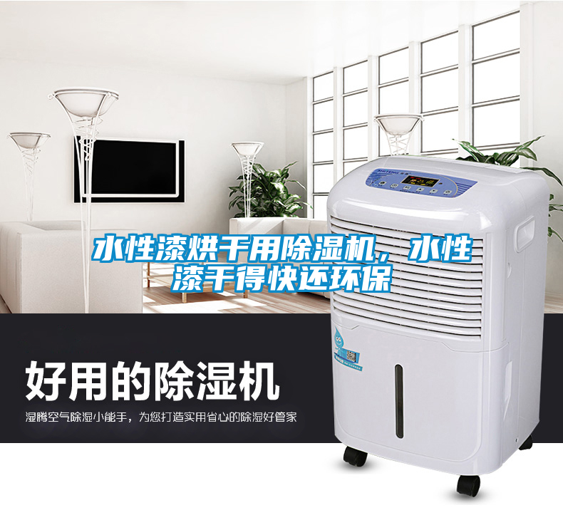 水性漆烘干用除濕機，水性漆干得快還環(huán)保