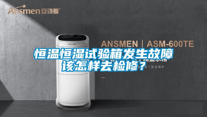 恒溫恒濕試驗箱發(fā)生故障該怎樣去檢修？