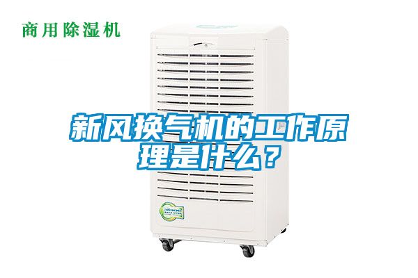 新風(fēng)換氣機(jī)的工作原理是什么？