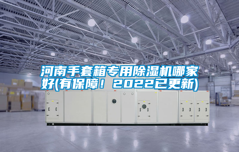 河南手套箱專用除濕機哪家好(有保障！2022已更新)