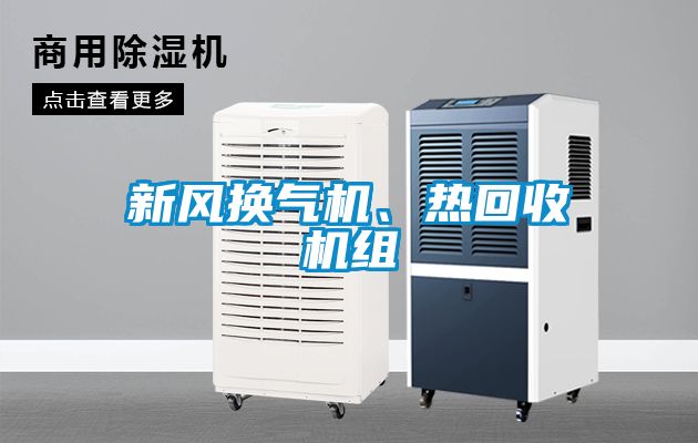 新風(fēng)換氣機(jī)、熱回收機(jī)組