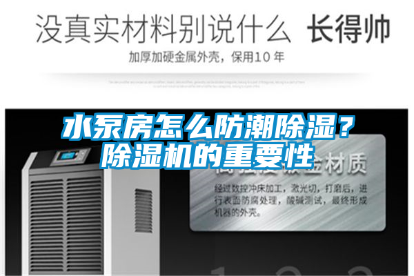水泵房怎么防潮除濕？除濕機的重要性