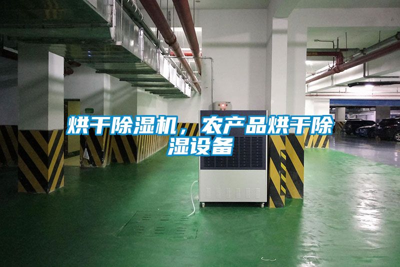 烘干除濕機(jī)，農(nóng)產(chǎn)品烘干除濕設(shè)備