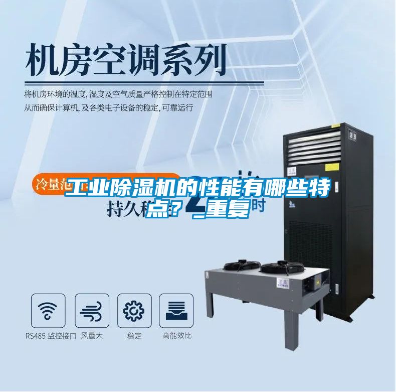 工業(yè)除濕機(jī)的性能有哪些特點(diǎn)？_重復(fù)