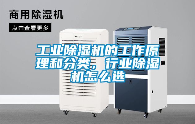 工業(yè)除濕機的工作原理和分類，行業(yè)除濕機怎么選