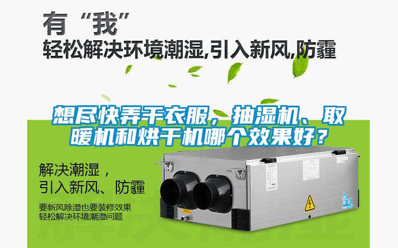 想盡快弄干衣服，抽濕機、取暖機和烘干機哪個效果好？