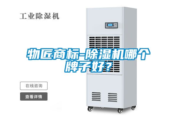 物匠商標(biāo)-除濕機(jī)哪個(gè)牌子好？