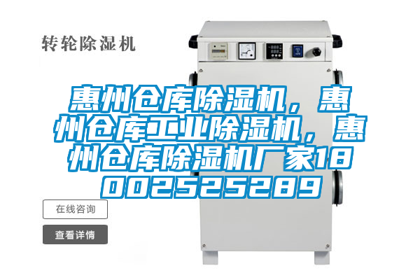 惠州倉庫除濕機(jī)，惠州倉庫工業(yè)除濕機(jī)，惠州倉庫除濕機(jī)廠家18002525289