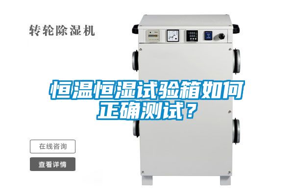 恒溫恒濕試驗(yàn)箱如何正確測(cè)試？