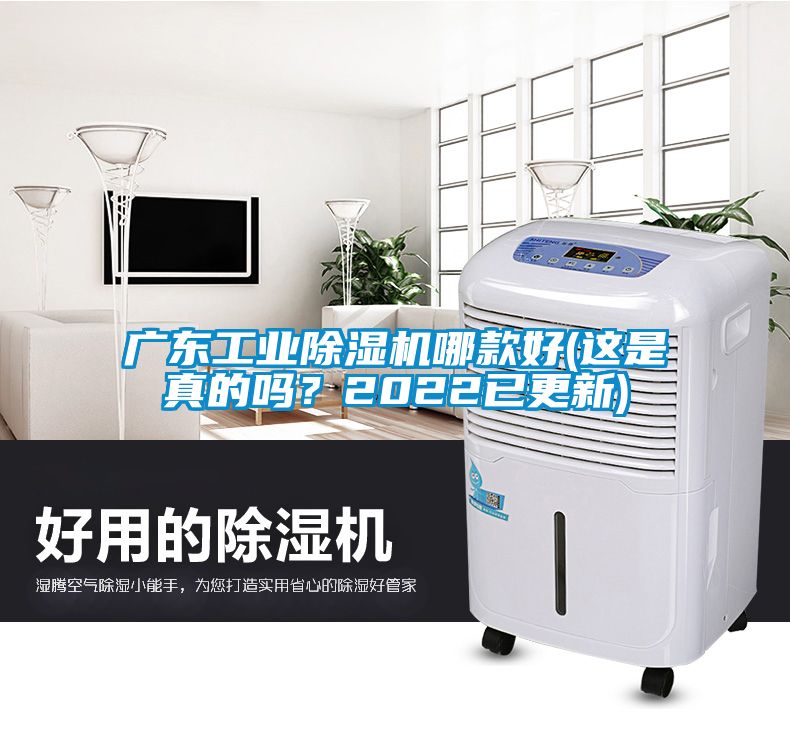 廣東工業(yè)除濕機哪款好(這是真的嗎？2022已更新)