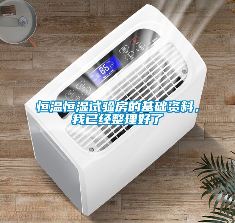 恒溫恒濕試驗房的基礎(chǔ)資料，我已經(jīng)整理好了