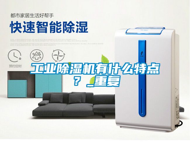工業(yè)除濕機(jī)有什么特點(diǎn)？_重復(fù)