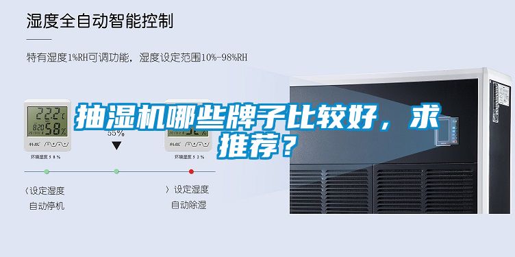 抽濕機哪些牌子比較好，求推薦？