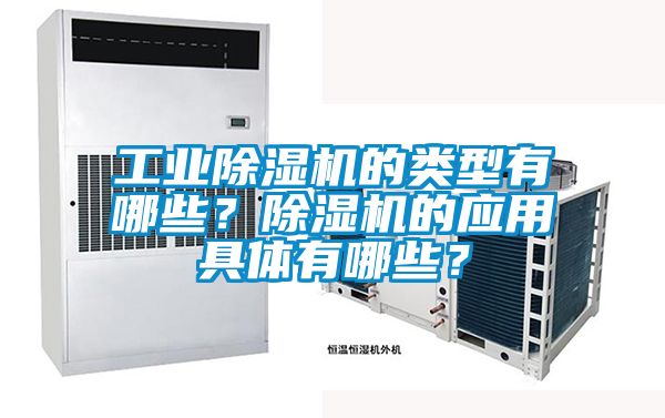 工業(yè)除濕機(jī)的類型有哪些？除濕機(jī)的應(yīng)用具體有哪些？