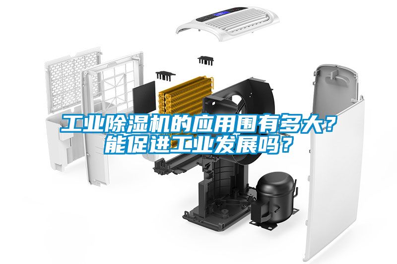 工業(yè)除濕機的應(yīng)用圍有多大？能促進工業(yè)發(fā)展嗎？