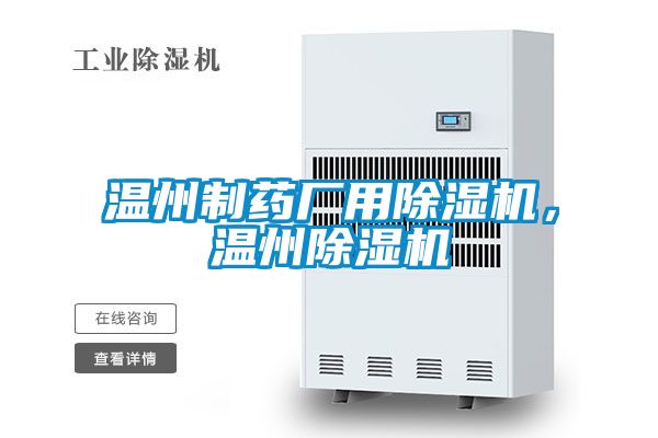 溫州制藥廠(chǎng)用除濕機(jī)，溫州除濕機(jī)