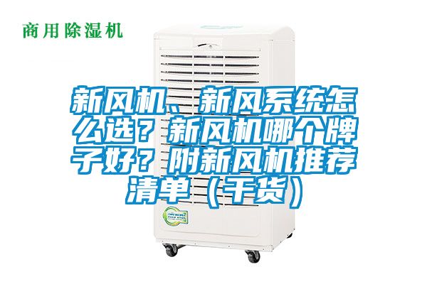 新風機、新風系統(tǒng)怎么選？新風機哪個牌子好？附新風機推薦清單（干貨）