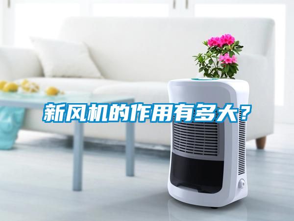 新風(fēng)機(jī)的作用有多大？