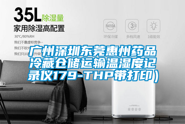 廣州深圳東莞惠州藥品冷藏倉儲運輸溫濕度記錄儀179-THP帶打?。?/></p>
						    <p style=