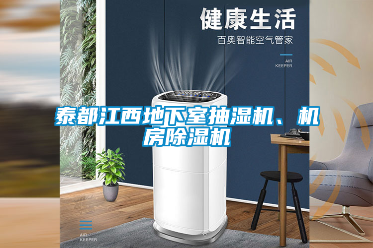 泰都江西地下室抽濕機(jī)、機(jī)房除濕機(jī)