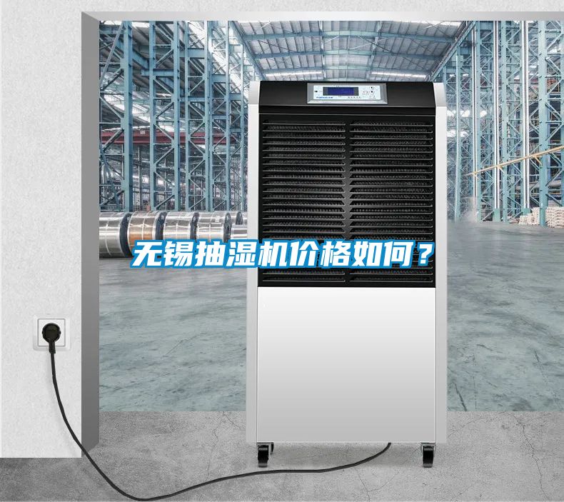 無錫抽濕機(jī)價(jià)格如何？
