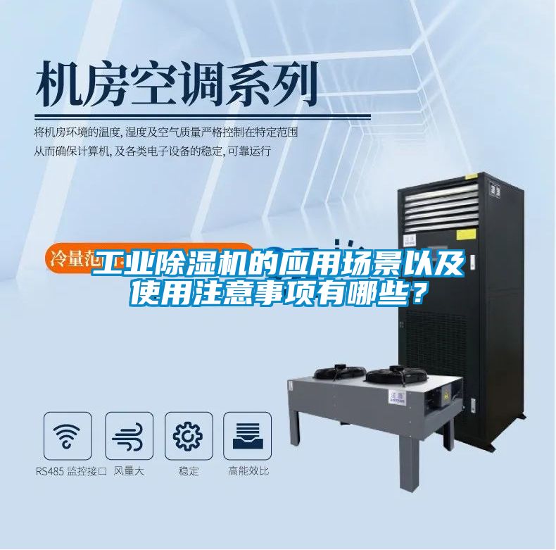 工業(yè)除濕機(jī)的應(yīng)用場(chǎng)景以及使用注意事項(xiàng)有哪些？
