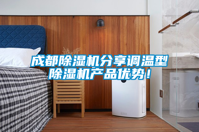 成都除濕機(jī)分享調(diào)溫型除濕機(jī)產(chǎn)品優(yōu)勢！