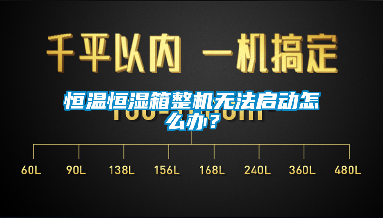恒溫恒濕箱整機(jī)無法啟動(dòng)怎么辦？