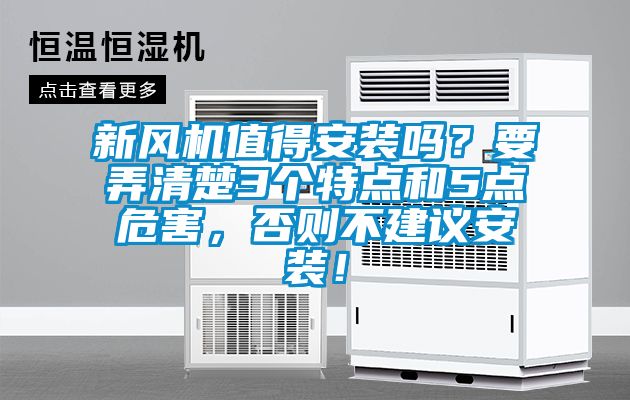 新風(fēng)機(jī)值得安裝嗎？要弄清楚3個(gè)特點(diǎn)和5點(diǎn)危害，否則不建議安裝！