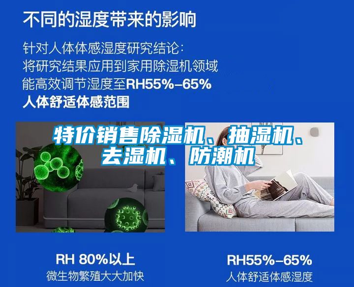 特價(jià)銷售除濕機(jī)、抽濕機(jī)、去濕機(jī)、防潮機(jī)